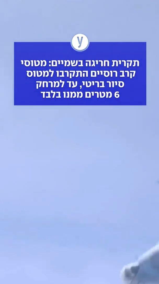 תקרית חריגה בשמיים: מטוסי קרב רוסיים התקרבו למטוס סיור בריטי, עד למרחק 6 מטרים ממנו בלבד