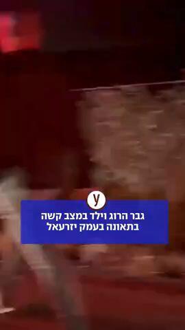 גבר הרוג וילד במצב קשה בתאונה בעמק יזרעל