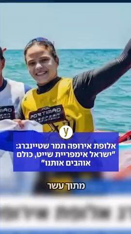 אלופת אירופה תמר שטיינברג: "ישראל אימפריית שייט, כולם אוהבים אותנו"