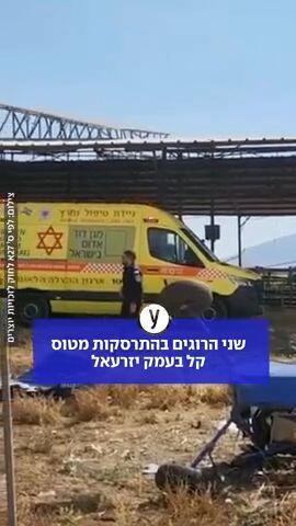 שני הרוגין בהתרסקות מטוס קל בעמק יזרעאל