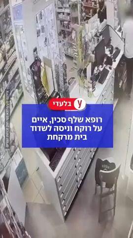 רופא שלף סכין, איים על רוקח וניסה לשדוד בית מרקחת | תיעוד