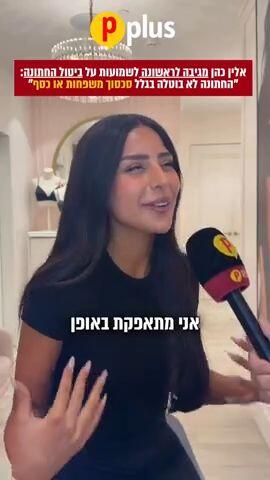 אלין כהן מגיבה לראשונה לשמועות על ביטול החתונה