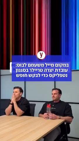 במקום מייל משעמם לבוס: עובדת יצרה טריילר בסגנון נטפליקס כדי לבקש חופש
