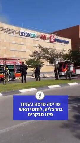 שריפה פרצה בקניון בהרצליה, לוחמי האש פינו מבקרים