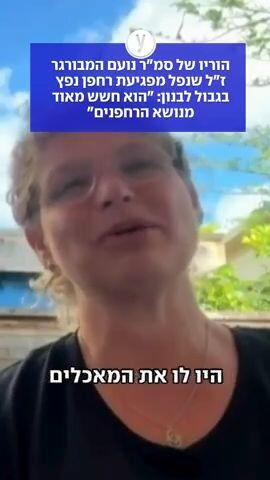 הוריו של סמ"ר נועם המבורגר: "הוא חשש מאוד מהרחפנים"
