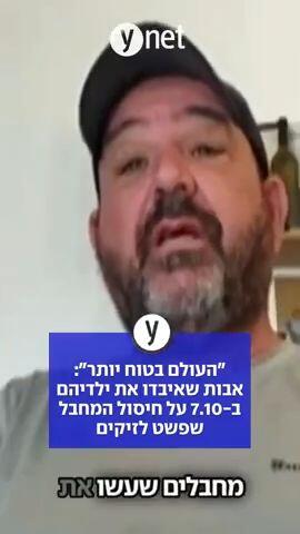 "העולם בטוח יותר" אבות שאיבדו את ילדיהם ב7.10 על חיסול המחבל שפשט לזיקים