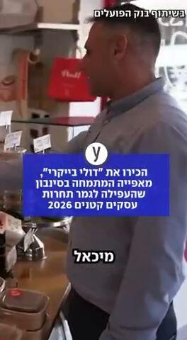 הכירו את "דולי בייקרי"