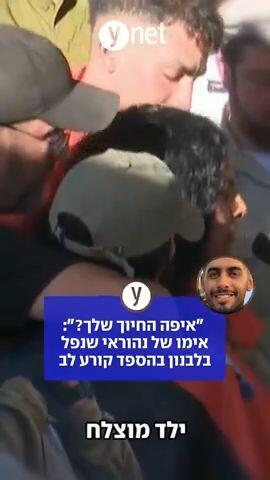 "איפה החיוך שלך?" אימו של נהוראי שנפל בלבנון בהספד קורע לב 
