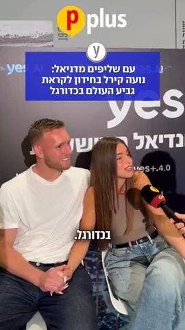 נועה קירל בחידון לקראת גביע העולם