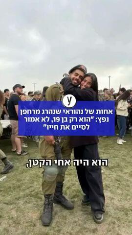 אחות של נהוראי שנהרג מרחפן משתפת בתחושות 