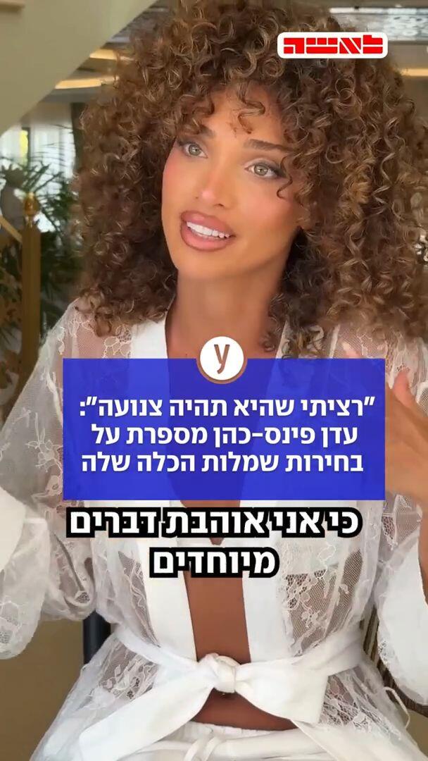  עדן פינס-כהן מספרת על בחירות שמלות הכלה שלה