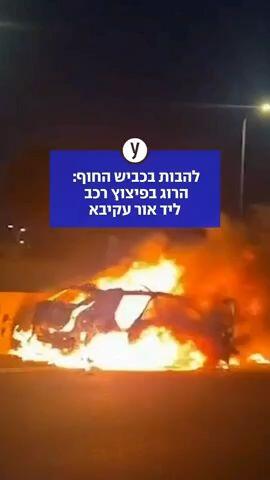 הרוג בפיצוץ רכב ליד אור עקיבא 