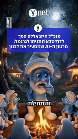 מזכ"ל חיזבאללה הפך לדרדסבא ונתניהו לגרגמל: סרטון ה-AI שמסעיר את לבנון