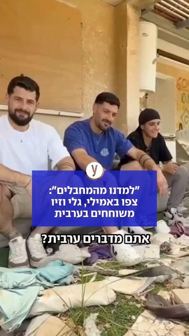 אמילי, גלי וזיו משוחחים בערבית