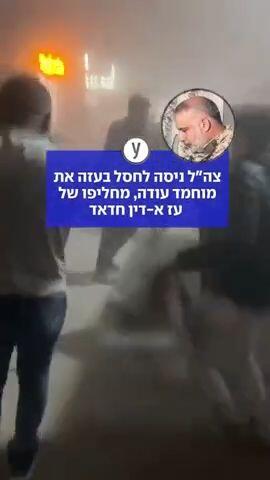 צה"ל ניסה לחסל בעזה את מוחמד עודה
