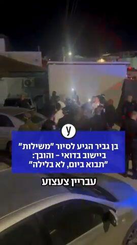 בן גביר הגיע לסיור "משילות" ביישוב בדואי - והובך: "תבוא ביום, לא בלילה"