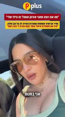 ספיר אביסרור משתפת שמוכרת העירה לה על הבן שלה