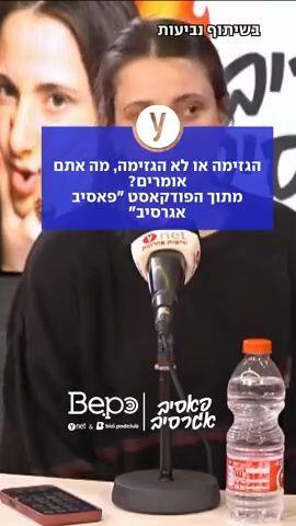 הגזימה או לא הגזימה? בשיתוף נביעות