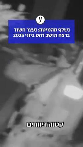 נשלף מהמיטה: נעצר חשוד ברצח תושב רהט ביוני 2025