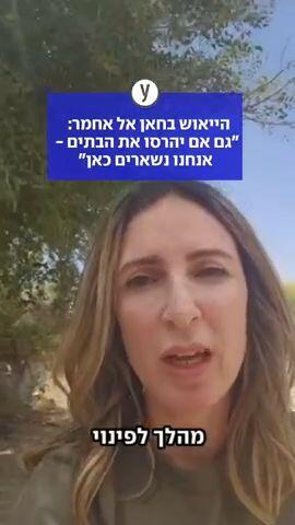 הייאוש בחאן אל אחמר:  "גם אם יהרסו את הבתים -  אנחנו נשארים כאן"