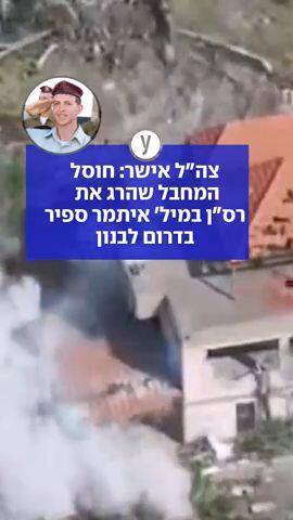 חוסל המחבל שהרג את איתמר ספיר