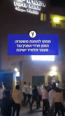 מחוץ לתחנת משטרה: המון חרדי הפגין נגד מעצר תלמיד ישיבה 