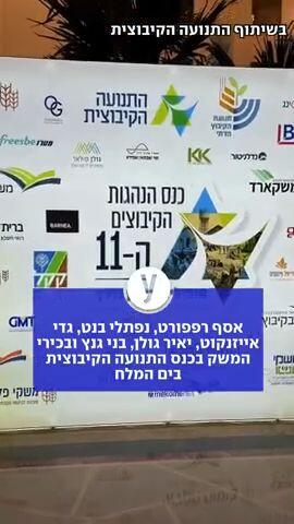 כנס התנועה הקיבוצית בים המלח