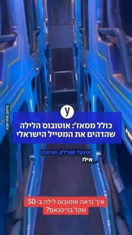 כולל מסאז': אוטובוס הלילה שהדהים את המטייל הישראלי