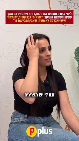 לינוי אשרם - פי פלוס
