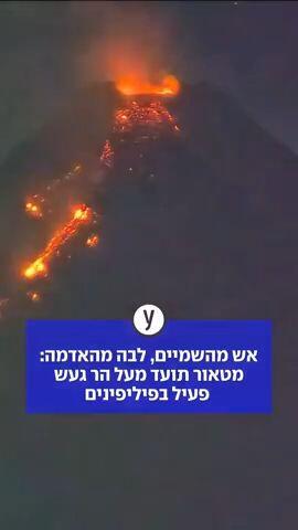 אש מהשמיים, לבה מהאדמה: מטאור תועד מעל הר געש פעיל בפיליפינים