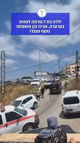 ילדה בת 7 נורתה למוות בערערה 