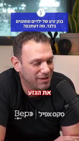 בנק זרע למחוננים. מה דעתכם?