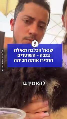 שנאל נגנבה - השוטרים החזירו אותה הביתה