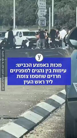 עימותים בין נהגים למפגינים חרדים