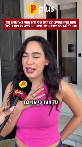 נועם קליינשטיין על הזוגיות