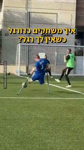 שער ניצחון: איך משחקים כדורגל כשאין לך רגל?