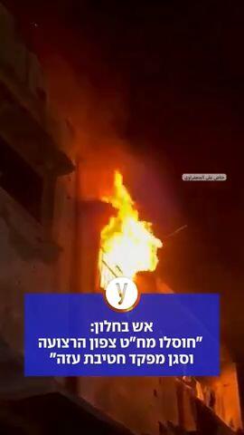 אש בחלון:  "חוסלו מח"ט צפון הרצועה וסגן מפקד חטיבת עזה"