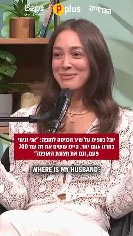 יובל כספית על שיר הכניסה לחופה