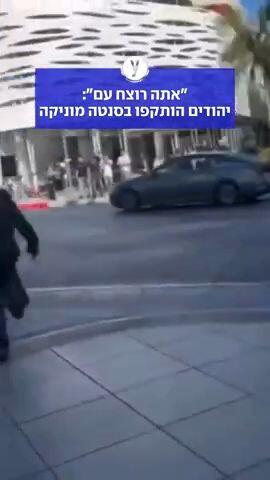 "אתה רוצח עם": יהודים הותקפו בסנטה מוניקה