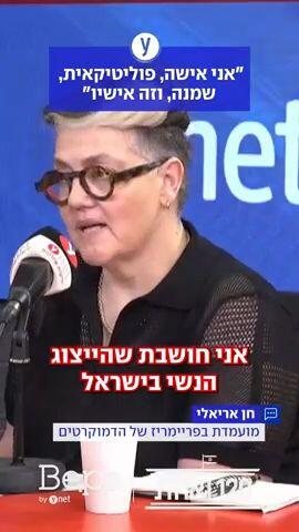 חן אריאלי: "אני אישה, פוליטיקאית,  שמנה, וזה אישיו"