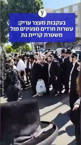 עשרות חרדים מפגינים מול משטרת קריית גת