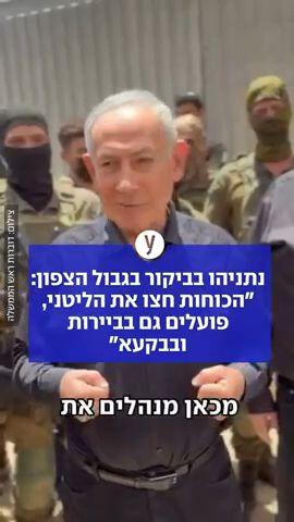 נתניהו בביקור בצפון