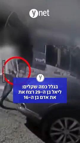 בגלל כמה שקלים: ליאל בן ה29 רצח את אדם בן ה-16 