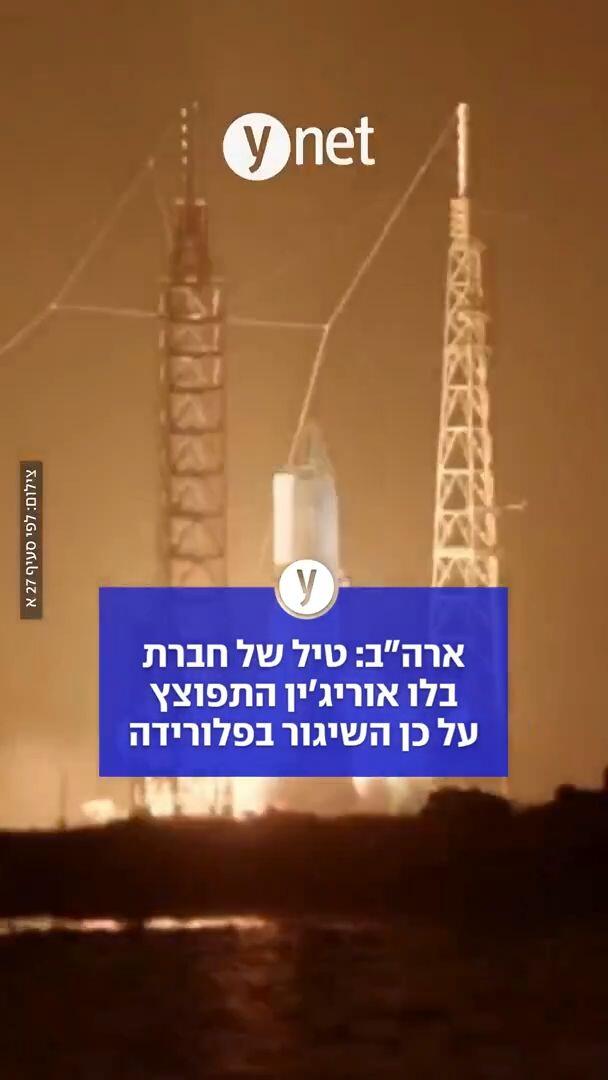 ארה"ב: טיל של חברת בלו אוריג'ין התפוצץ על כן השיגור בפלורידה