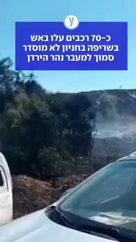 רכבים עלו באש סמוך למעבר נהר הירדן