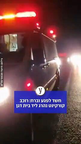 חשד לפגע וברח: רוכב קורקינט נהרג ליד בית דגן
