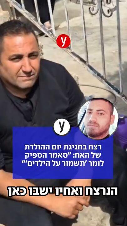 רצח בחגיגת יום ההולדת של האח: "סאמר הספיק לומר 'תשמור על הילדים'"