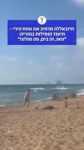 חיזבאללה מרחיב את טווח הירי - תיעוד הנפילות בנהריה: "וואו, זה בים, פה מולנו!"
