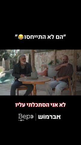 הפרק השני של אברמוש