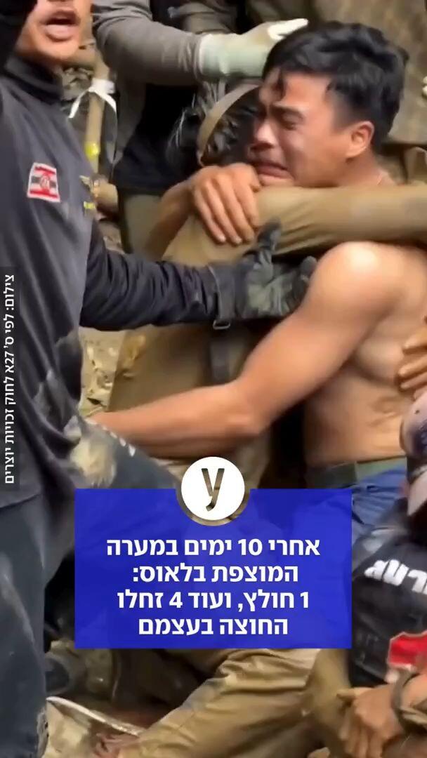 אחרי 10 ימים במערה המוצפת בלאוס: 1 חולץ, ועוד 4 זחלו החוצה בעצמם